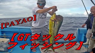 パヤオでＧＴタックル使うとこうなる！！沖縄で一番マグロとカツオが集まる釣り場所The best fishing spot in Okinawa where tuna and bonito gather