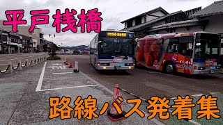 【バス】平戸桟橋 路線バス発着集