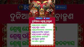 ଦୁନିଆର ଶ୍ରେଷ୍ଠ ବ୍ରାହ୍ମଣ #hitabani