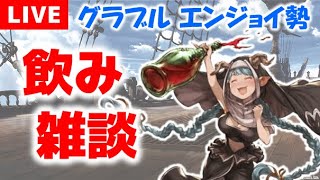 【グラブル】顔出し【初心者歓迎/雑談メイン】