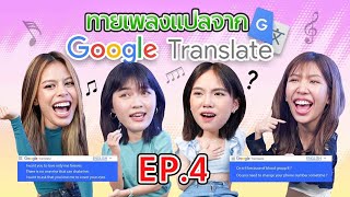 ทายเพลงแปลจาก Google translate EP.4 l น้าหนวด x น้ำเพชร x ไอซ์ x บอส x เอ้ย