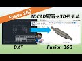 【Fusion360】DXF挿入→3Dモデル作成（2DCAD図面→3DCADデータ作成）回転（旋盤）部品編