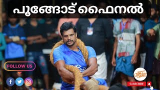 കവിത വെങ്ങാട് \u0026 GKS ഗോതമ്പുറോഡ് - ഫൈനൽ | മലപ്പുറം, പൂങ്ങോട്   | #malabar_vadamvali #final #vadam