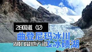 冰碛湖——为冰川末端点上一抹松石绿