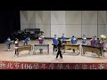 新北市106年度學生音樂比賽 打擊合奏 光華國小 island jam 7