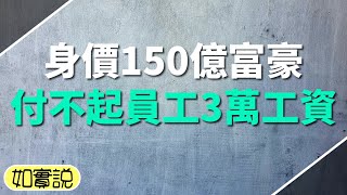 身價150億的天才富豪，卻付不起員工的3萬工資，拖欠長達半年時間，科技公司面臨破產危機！