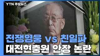 '전쟁영웅' vs '친일파'...정치권, 대전현충원 안장 찬반 논란 / YTN