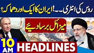 Dunya News Headlines 10 AM | Middle East conflict | Latest Update | 14 Apr 24