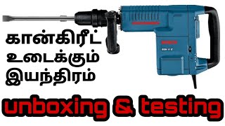 how to use concrete breaker machine | 11e breaker machine unboxing|📳8870836351 NEW MOBILE NUMBER