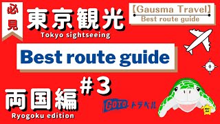 【Tokyo Ryogoku】東京観光 ベストルートガイド 両国編＃３