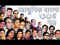 বিভিন্ন শিল্পীর কন্ঠে আধুনিক বাংলা গান | কিংবদন্তি ৩০জন শিল্পীর কন্ঠে ৩০টি গান |Adhunik Bangla Songs