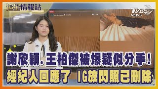 謝欣穎 王柏傑被爆疑似分手! 經紀人回應了 IG放閃照已刪除｜TVBS娛樂頭條｜追星情報站｜TVBS新聞