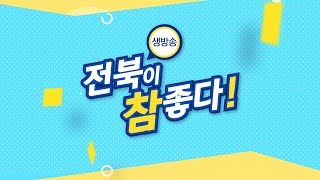 [설 특집 생방송] 전북이 참 좋다 1월 23일(목)