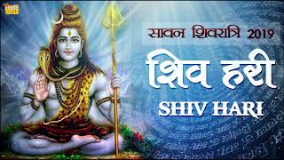 सावन सोमवार शिवजी के Special भजन - New Latest Shiv Bhajans - Shiv Hari Shiv Hari - Hindi Bhajan