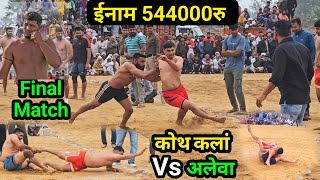 🔴Live कोथ कलाँ (हिसार)Vs अलेवा (जींद) Tournament 27-02-2025