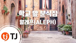 [TJ노래방 / 멜로디제거] 학교앞분식집 - 알레프(ALEPH) / TJ Karaoke