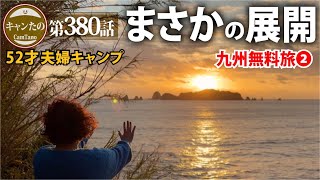 夫婦キャンプ380　宮崎県でまさかが続く神展開・キャンプ場脱出なるか　ケシュア・リビングシェルター BASE ARPENAZ