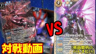 【#バトスピ】コラボ対決！？デスティニーガンダムVSハイブリッド兵器搭載型アルケーガンダム【#対戦動画】