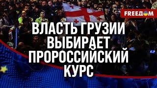 🔥 Грузинская власть держит АНТИЕВРОПЕЙСКИЙ курс. Народ пытается МЕНЯТЬ ситуацию!