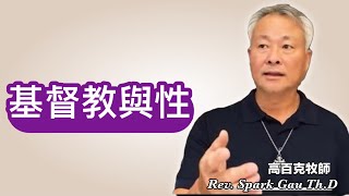 基督教與性Christian Faith and Sexuality｜高百克牧師Rev. Spark Gau Th.D 2024.11.28