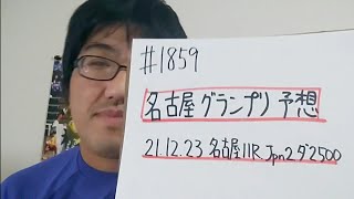 【地方競馬予想】名古屋グランプリ Jpn2(12月23日名古屋11R)予想