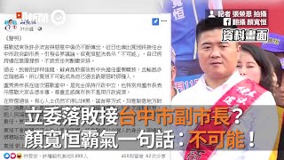 立委落敗接台中市副市長？顏寬恒霸氣一句話：不可能！｜2020大選落幕｜台中市副市長｜楊瓊瓔