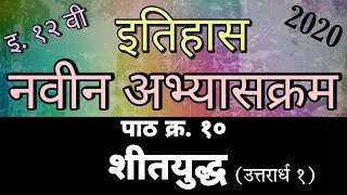 इयत्ता 12 वी | इतिहास | पाठ क्र. 10 - शीतयुद्ध - उत्तरार्ध 1 | Nishant Gondhali | 12th History |