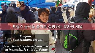 [문사장채널] 프랑스 크리스마스 전통장터 Marché de Noël français à Séoul!