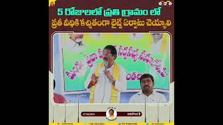 5 రోజుల్లో ప్రతి గ్రామంలో ప్రతి వీధికి కచ్చితంగా లైట్స్ ఏర్పాటు చేయాలి. #MLAGVAnjaneyulu