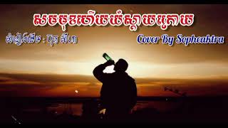 សមមុខហើយយំស្តាយក្រោយ Cover by Sopheaktra [សំនៀងដើម: ប៊ុត សីហា]