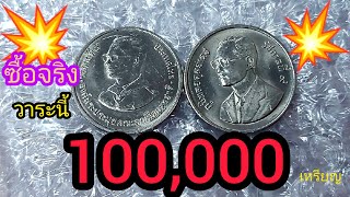 โครมี เหรียญ10บาทตัวติดผลิตน้อย 100,000 รับซื้อจริง !!