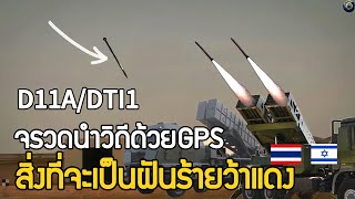 จรวดนำวิถีด้วยGPSของไทย สิ่งที่จะมาเป็นฝันร้ายกองกำลังว้าแดง D11A/DTI1 พัฒนาร่วมอิสราเอล