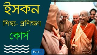 Iskcon Disciple Course,part- 1