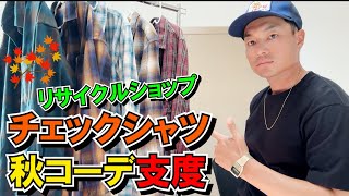 【オンブレチェックシャツ】リサイクルショップでかっこいいシャツを爆買い出来たので紹介します。【ユニクロ率高め】アメカジにぴったりなバンダナも買えました。