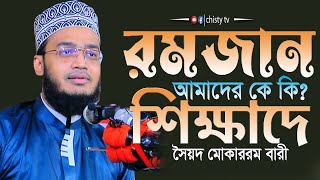 রমজান আমাদের কে কি শিক্ষাদে । সৈয়দ মোকাররম বারী | Chisty BD | Bangla Waz Mahfil 2023