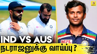 Test தொடரில் ஷமி பதில் நடராஜன் ? | Natarajan, Mohammad Shami | INDvsAUS