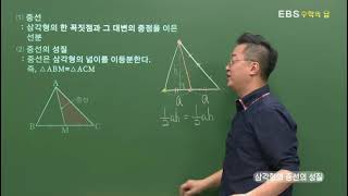 [EBS 수학의 답] 삼각형의 무게중심 - 삼각형의 중선의 성질