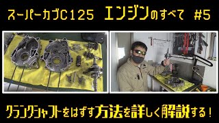 C125のクランクケース分解！圧入機なしでクランクシャフトを外す方法【スーパーカブC125エンジン分解組み立てのすべて#5】C125 disassembly (Crank Shaft)