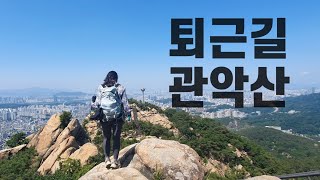 나홀로 등산 | 관악산⛰ (그냥 진짜 혼자 산타는 영상🤪)