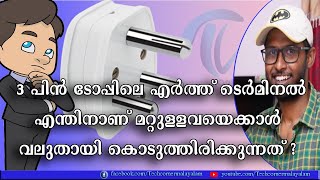 ത്രീ പിൻ പ്ലഗ്ഗിലെ ഒരു പിൻ എന്തുകൊണ്ട് ആണ് വലുത്|Why Earth Pin is Longer and Thicker in 3 Pin Plug