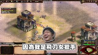 【老皮實況】世紀帝國 x 大逃殺？💪居然意外的有趣  | 世紀帝國2 DE版