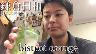 【鎌倉日和】鎌倉駅から徒歩２分のフレンチ料理店＃29『bistrot orange』