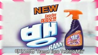 이지오프뱅 'Trance Euro Techno Mix'