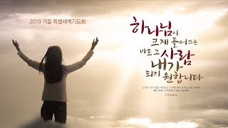 [목포사랑의교회] 19.08.19.월 - 제 인생에 하나님이 첫째입니다. / 창39장1-5절 [백동조목사]