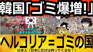 【ゆっくり解説】韓国「ゴミ爆増！」ヘルコリア＝ゴミの国　韓国ゆっくり解説（爆）