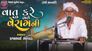 Rajabhai Bhagat | દેશી સંતવાણી | વાતું કરે ભલે વેરાગની  |@trivenistudioofficial2124