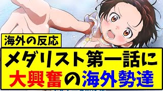 【海外の反応】メダリスト一話に大興奮の海外勢たち【反応集】