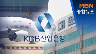 대한항공, 아시아나 인수설…세계 10위 초대형 항공사 나오나 [MBN 종합뉴스]