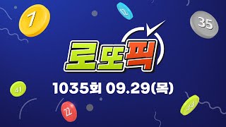 [로또픽]2022.09.29(목) - 1035회 로또자동