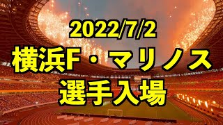 選手入場-円陣 横浜F・マリノス｜2022年 J1League 第19節 vs清水エスパルス